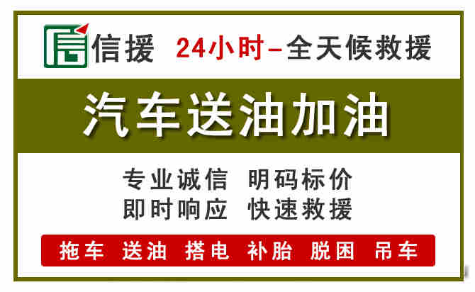 获嘉汽车救援送汽油