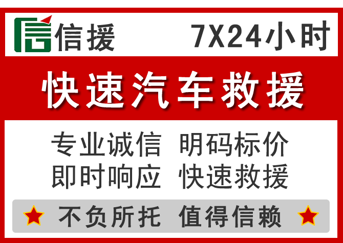  获嘉信援汽车送油救援电话