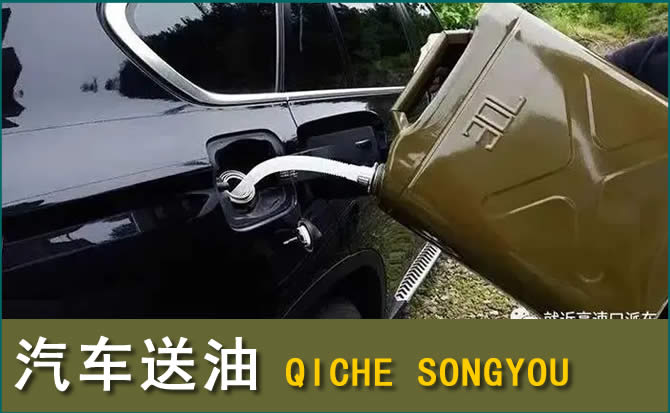 获嘉汽车救援送水案例