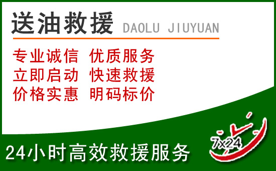 获嘉道路救援汽车送玻璃水