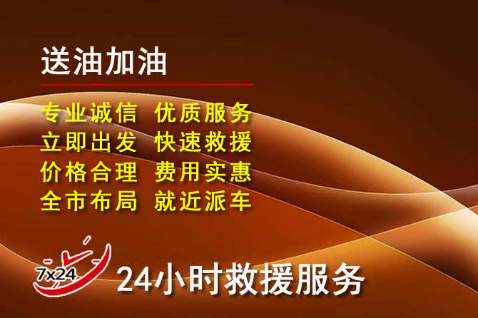获嘉道路救援汽车送机油