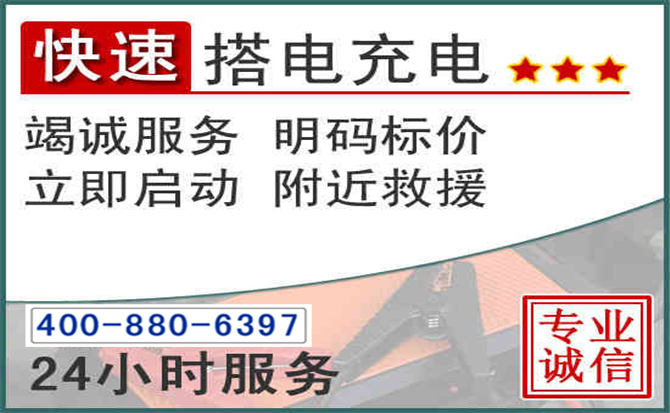 获嘉汽车电瓶搭电电话 获嘉汽车电瓶搭电电话